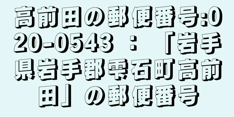 高前田の郵便番号:020-0543 ： 「岩手県岩手郡雫石町高前田」の郵便番号