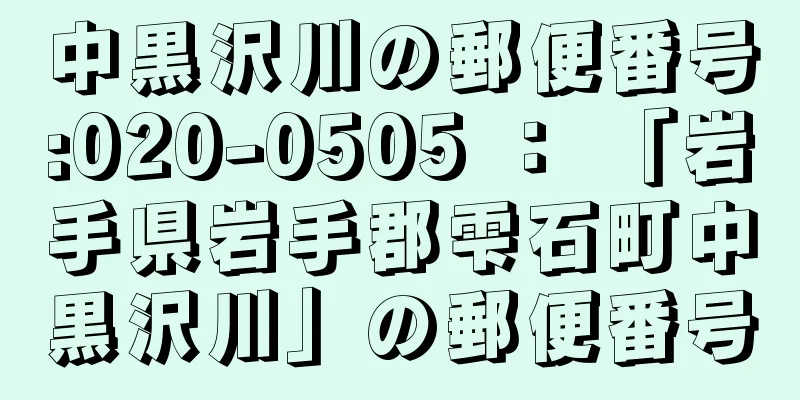 中黒沢川の郵便番号:020-0505 ： 「岩手県岩手郡雫石町中黒沢川」の郵便番号