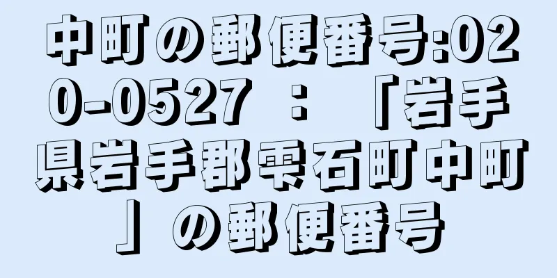 中町の郵便番号:020-0527 ： 「岩手県岩手郡雫石町中町」の郵便番号