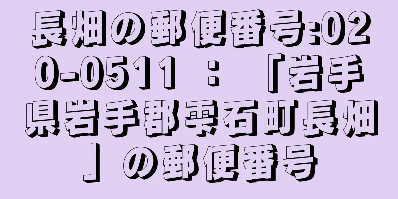 長畑の郵便番号:020-0511 ： 「岩手県岩手郡雫石町長畑」の郵便番号