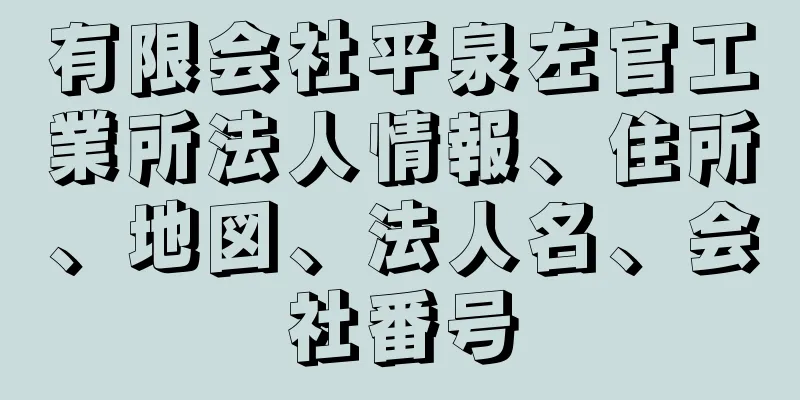 有限会社平泉左官工業所法人情報、住所、地図、法人名、会社番号