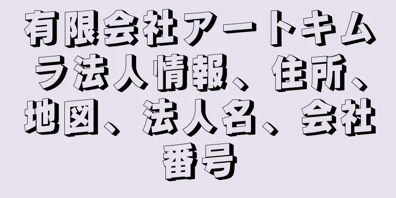 有限会社アートキムラ法人情報、住所、地図、法人名、会社番号