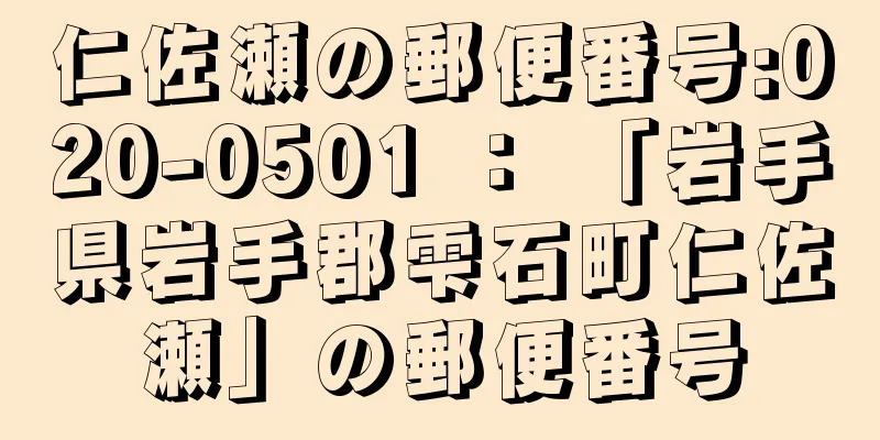 仁佐瀬の郵便番号:020-0501 ： 「岩手県岩手郡雫石町仁佐瀬」の郵便番号