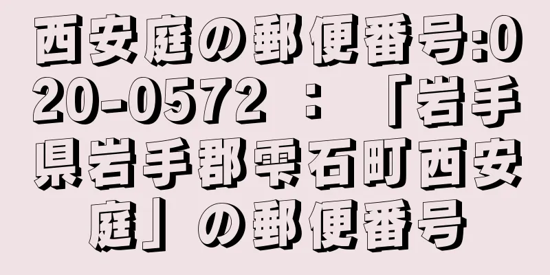 西安庭の郵便番号:020-0572 ： 「岩手県岩手郡雫石町西安庭」の郵便番号