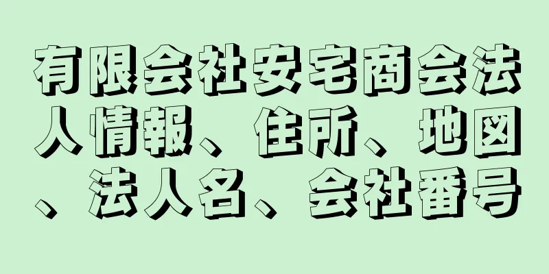 有限会社安宅商会法人情報、住所、地図、法人名、会社番号