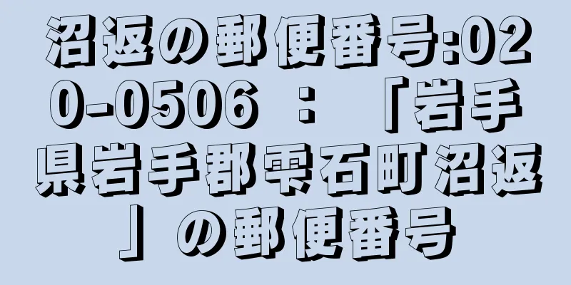 沼返の郵便番号:020-0506 ： 「岩手県岩手郡雫石町沼返」の郵便番号