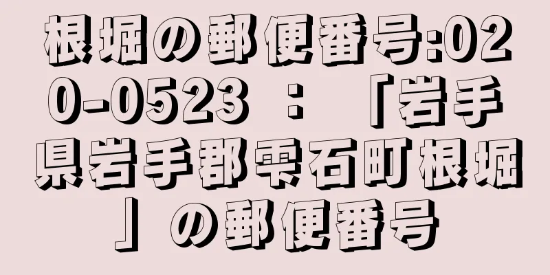 根堀の郵便番号:020-0523 ： 「岩手県岩手郡雫石町根堀」の郵便番号