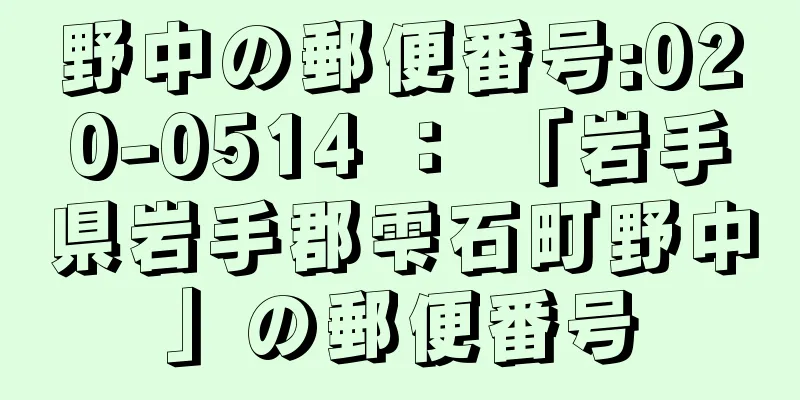 野中の郵便番号:020-0514 ： 「岩手県岩手郡雫石町野中」の郵便番号