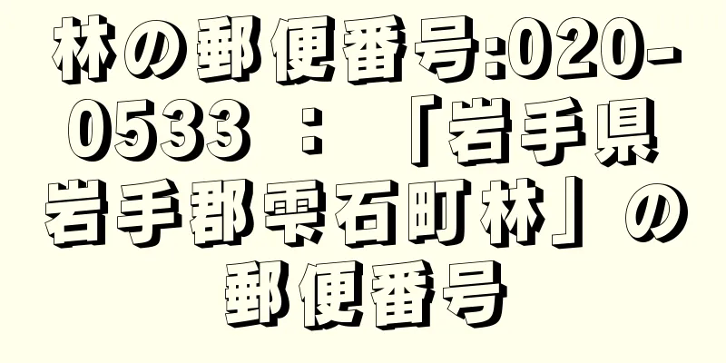 林の郵便番号:020-0533 ： 「岩手県岩手郡雫石町林」の郵便番号