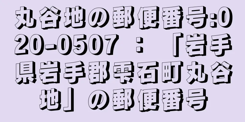 丸谷地の郵便番号:020-0507 ： 「岩手県岩手郡雫石町丸谷地」の郵便番号