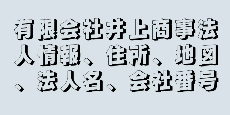 有限会社井上商事法人情報、住所、地図、法人名、会社番号