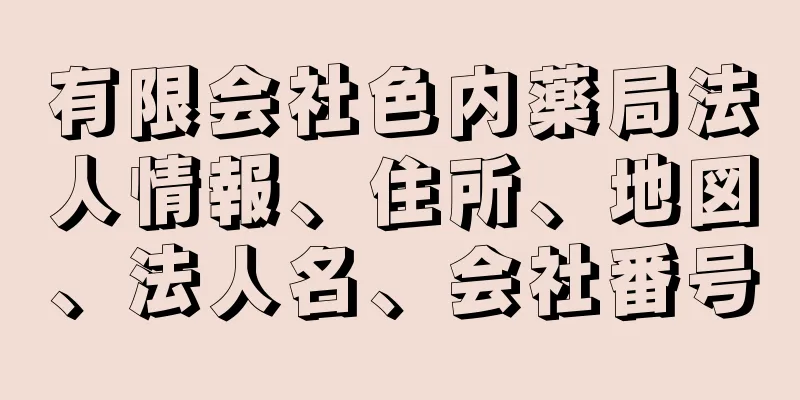 有限会社色内薬局法人情報、住所、地図、法人名、会社番号