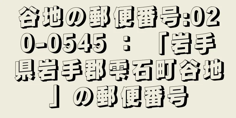 谷地の郵便番号:020-0545 ： 「岩手県岩手郡雫石町谷地」の郵便番号