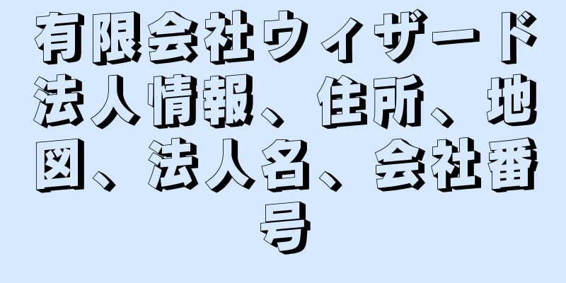 有限会社ウィザード法人情報、住所、地図、法人名、会社番号