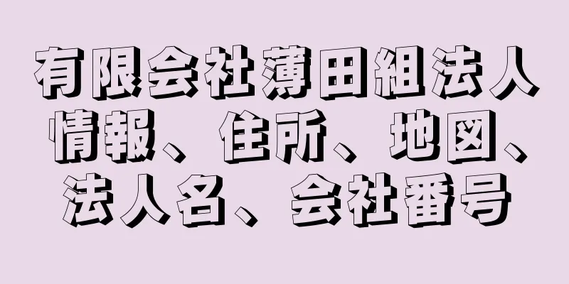 有限会社薄田組法人情報、住所、地図、法人名、会社番号