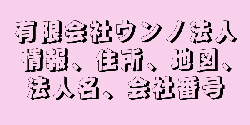 有限会社ウンノ法人情報、住所、地図、法人名、会社番号