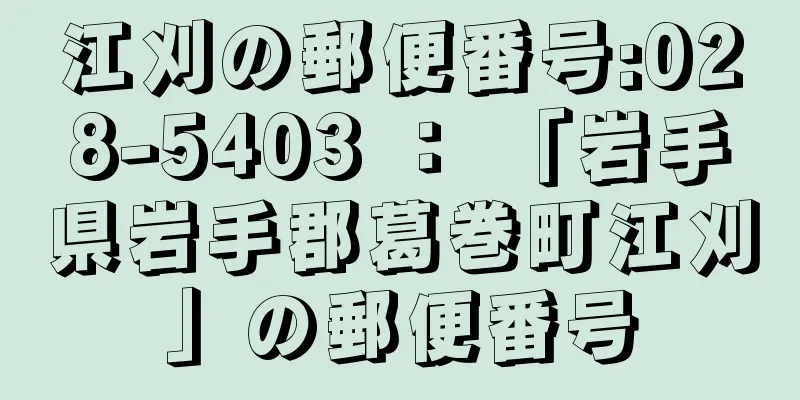 江刈の郵便番号:028-5403 ： 「岩手県岩手郡葛巻町江刈」の郵便番号