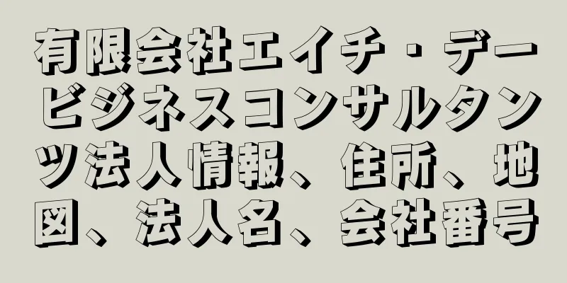 有限会社エイチ・デービジネスコンサルタンツ法人情報、住所、地図、法人名、会社番号