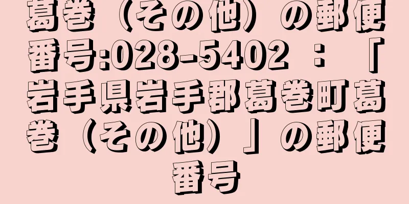 葛巻（その他）の郵便番号:028-5402 ： 「岩手県岩手郡葛巻町葛巻（その他）」の郵便番号