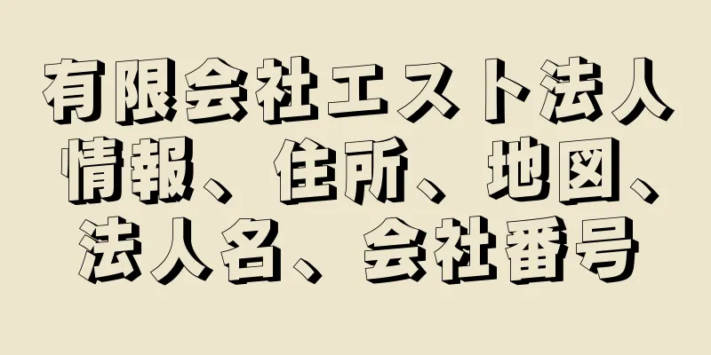 有限会社エスト法人情報、住所、地図、法人名、会社番号