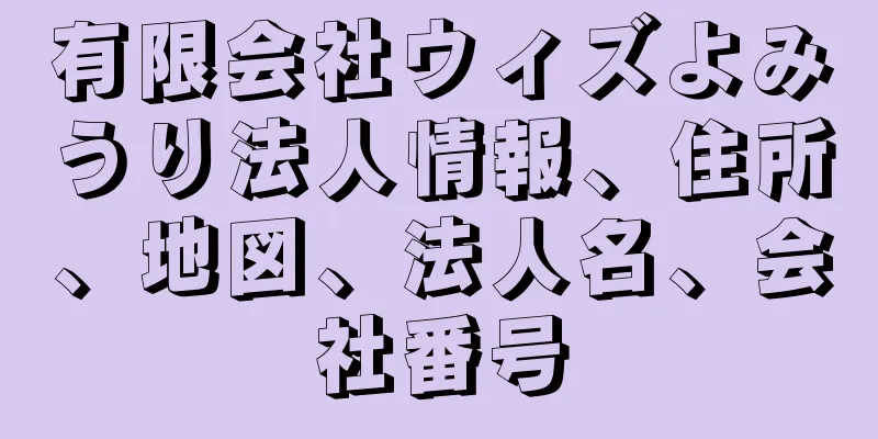 有限会社ウィズよみうり法人情報、住所、地図、法人名、会社番号