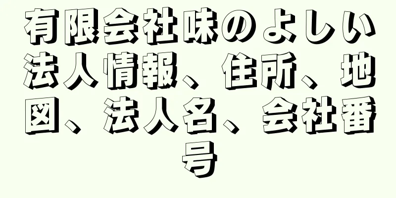 有限会社味のよしい法人情報、住所、地図、法人名、会社番号