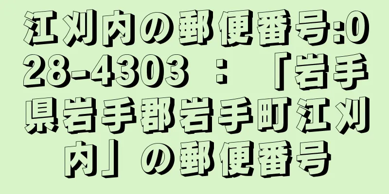 江刈内の郵便番号:028-4303 ： 「岩手県岩手郡岩手町江刈内」の郵便番号