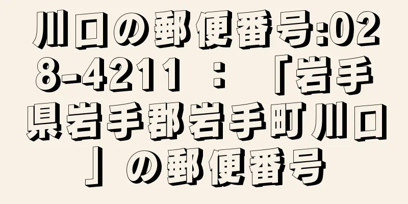 川口の郵便番号:028-4211 ： 「岩手県岩手郡岩手町川口」の郵便番号