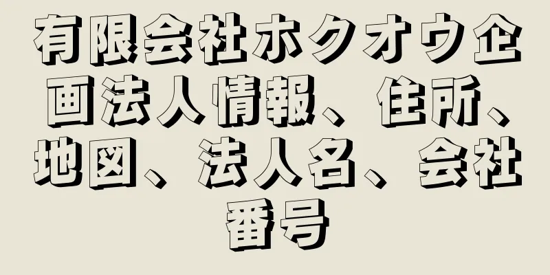 有限会社ホクオウ企画法人情報、住所、地図、法人名、会社番号