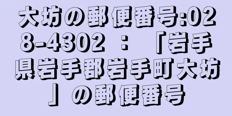 大坊の郵便番号:028-4302 ： 「岩手県岩手郡岩手町大坊」の郵便番号