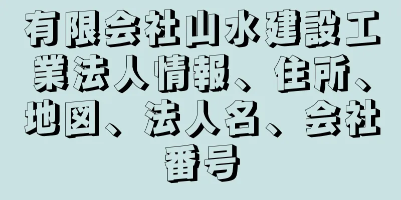 有限会社山水建設工業法人情報、住所、地図、法人名、会社番号