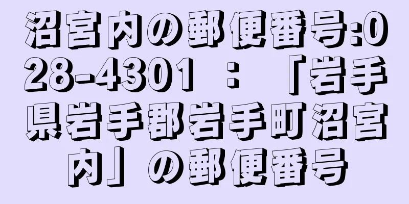 沼宮内の郵便番号:028-4301 ： 「岩手県岩手郡岩手町沼宮内」の郵便番号