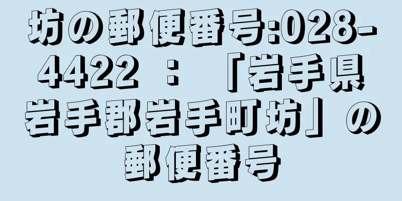 坊の郵便番号:028-4422 ： 「岩手県岩手郡岩手町坊」の郵便番号