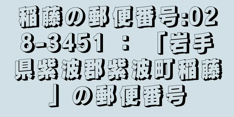 稲藤の郵便番号:028-3451 ： 「岩手県紫波郡紫波町稲藤」の郵便番号