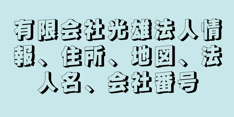 有限会社光雄法人情報、住所、地図、法人名、会社番号