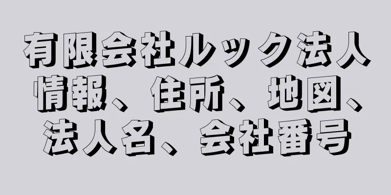 有限会社ルック法人情報、住所、地図、法人名、会社番号