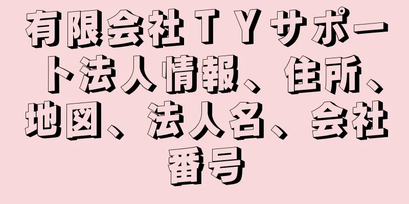 有限会社ＴＹサポート法人情報、住所、地図、法人名、会社番号