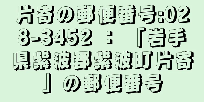 片寄の郵便番号:028-3452 ： 「岩手県紫波郡紫波町片寄」の郵便番号