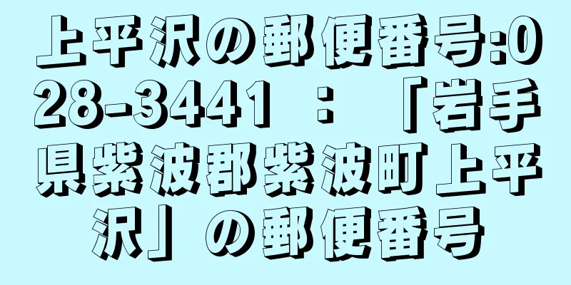 上平沢の郵便番号:028-3441 ： 「岩手県紫波郡紫波町上平沢」の郵便番号