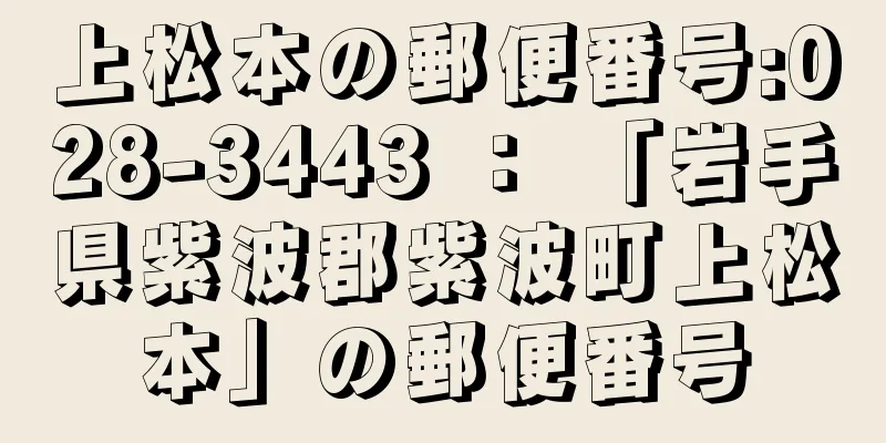 上松本の郵便番号:028-3443 ： 「岩手県紫波郡紫波町上松本」の郵便番号