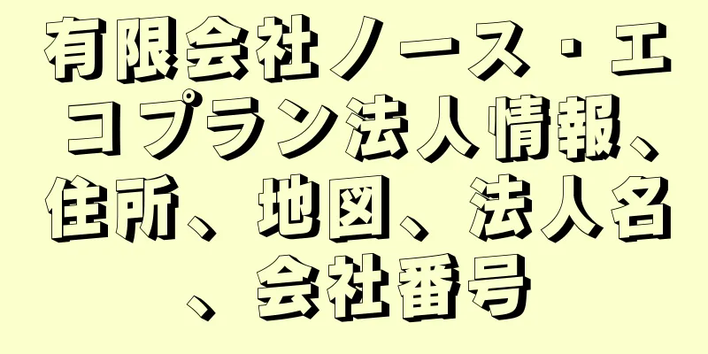 有限会社ノース・エコプラン法人情報、住所、地図、法人名、会社番号