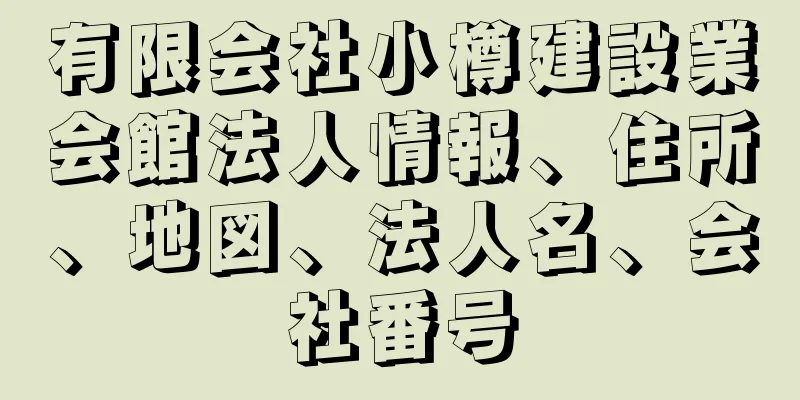 有限会社小樽建設業会館法人情報、住所、地図、法人名、会社番号