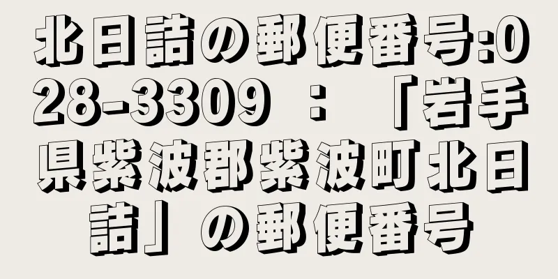 北日詰の郵便番号:028-3309 ： 「岩手県紫波郡紫波町北日詰」の郵便番号