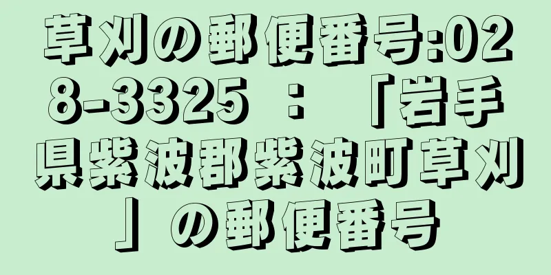 草刈の郵便番号:028-3325 ： 「岩手県紫波郡紫波町草刈」の郵便番号