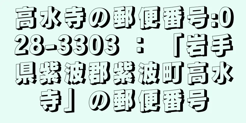 高水寺の郵便番号:028-3303 ： 「岩手県紫波郡紫波町高水寺」の郵便番号