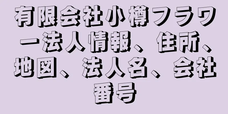 有限会社小樽フラワー法人情報、住所、地図、法人名、会社番号