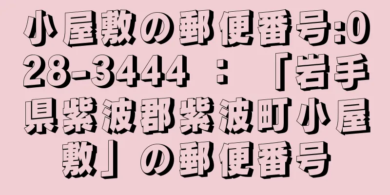 小屋敷の郵便番号:028-3444 ： 「岩手県紫波郡紫波町小屋敷」の郵便番号