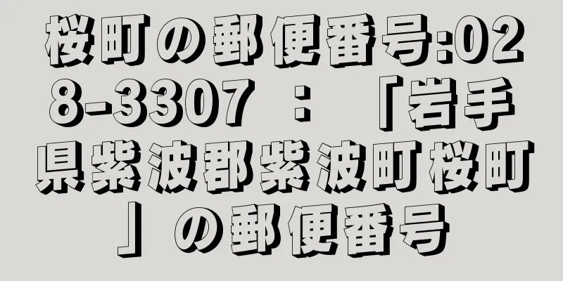 桜町の郵便番号:028-3307 ： 「岩手県紫波郡紫波町桜町」の郵便番号