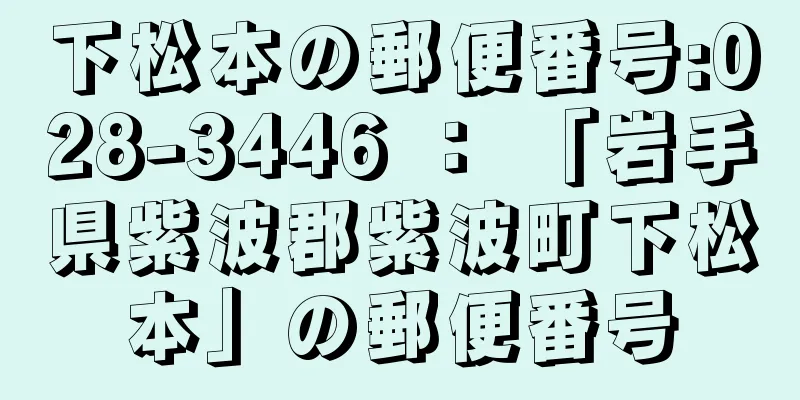 下松本の郵便番号:028-3446 ： 「岩手県紫波郡紫波町下松本」の郵便番号