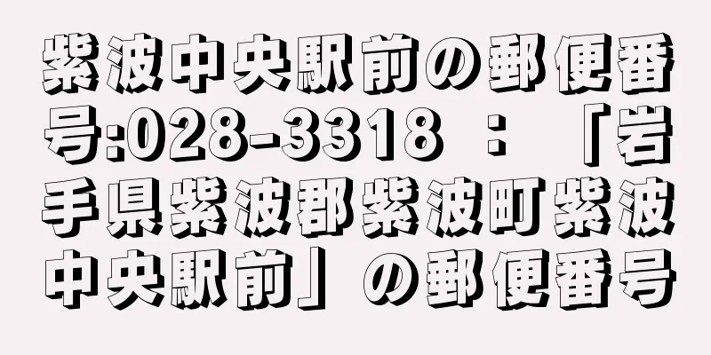 紫波中央駅前の郵便番号:028-3318 ： 「岩手県紫波郡紫波町紫波中央駅前」の郵便番号